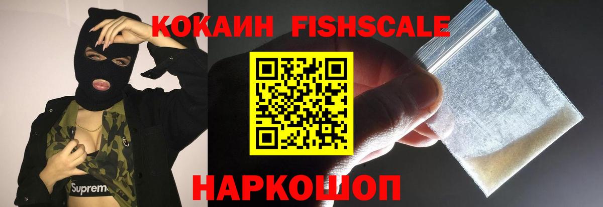 КОКАИН 99%  Вход с VPN  Кокаин  КОКАИН FishScale  Златоуст 