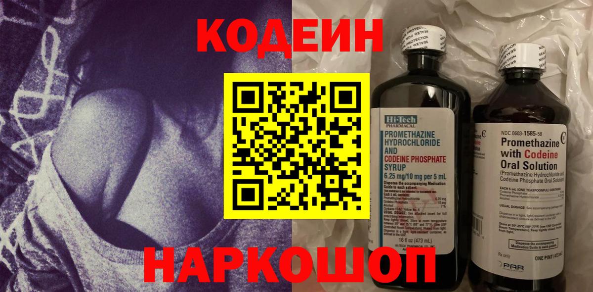 Кодеин Purple Drank Златоуст